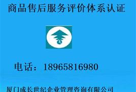 廈門售后服務(wù)認(rèn)證漳州售后認(rèn)證三明售后認(rèn)證龍巖售后認(rèn)證南平售后認(rèn)證莆田售后認(rèn)證泉州寧德售后服務(wù)認(rèn)證 廈門售后服務(wù)認(rèn)證漳州售后認(rèn)證三明龍巖售后認(rèn)證南平莆田售后認(rèn)證