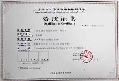 熱烈祝賀正睿咨詢(xún)榮獲“企業(yè)管理咨詢(xún)培訓(xùn)行業(yè)AAA級(jí)資質(zhì)”