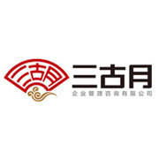海南三古月企業(yè)管理咨詢(xún) 專(zhuān)業(yè)企業(yè)管理咨詢(xún)服務(wù)助力企業(yè)發(fā)展
